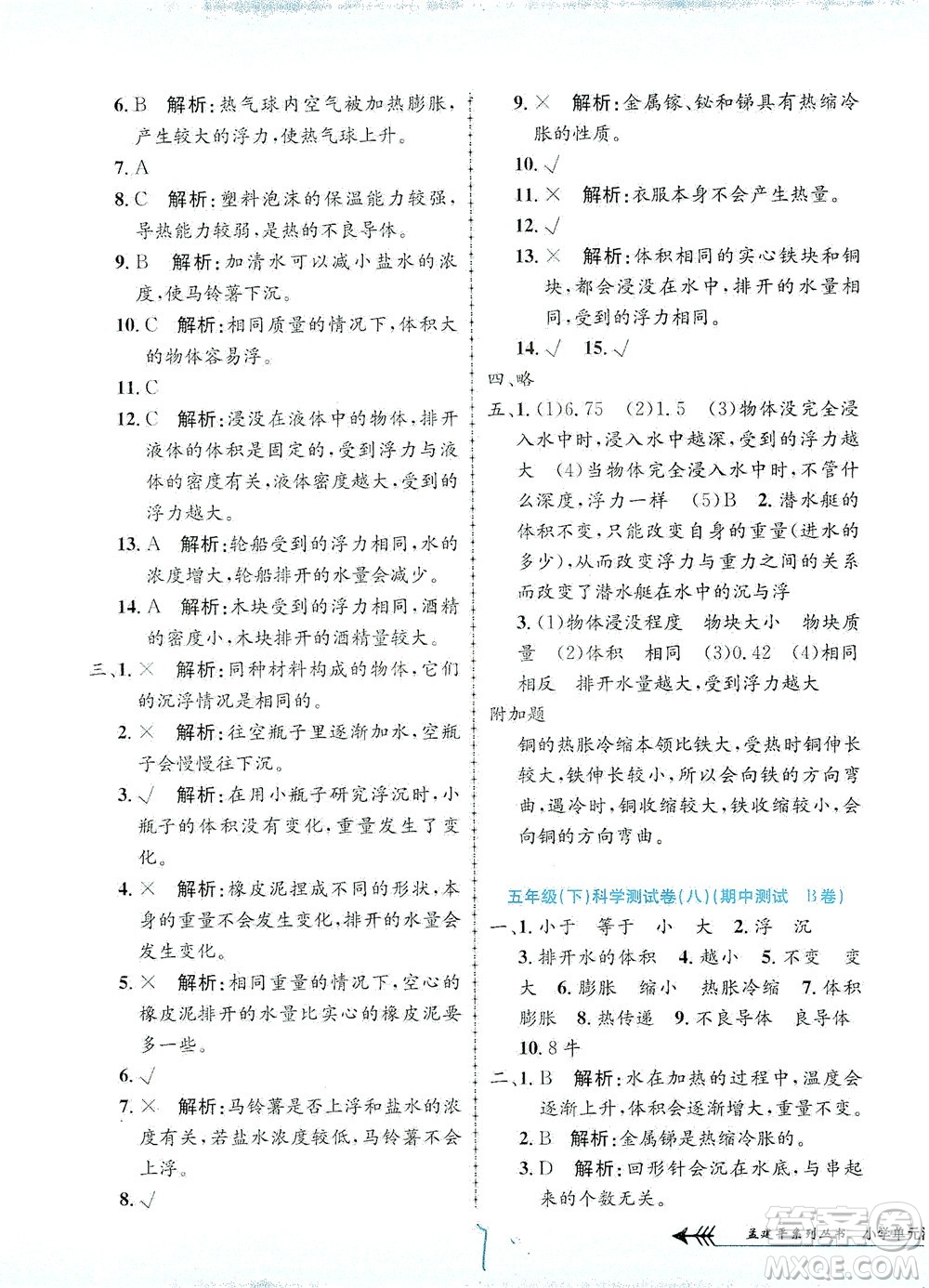 浙江工商大學(xué)出版社2021孟建平系列叢書小學(xué)單元測(cè)試科學(xué)五年級(jí)下J教科版答案
