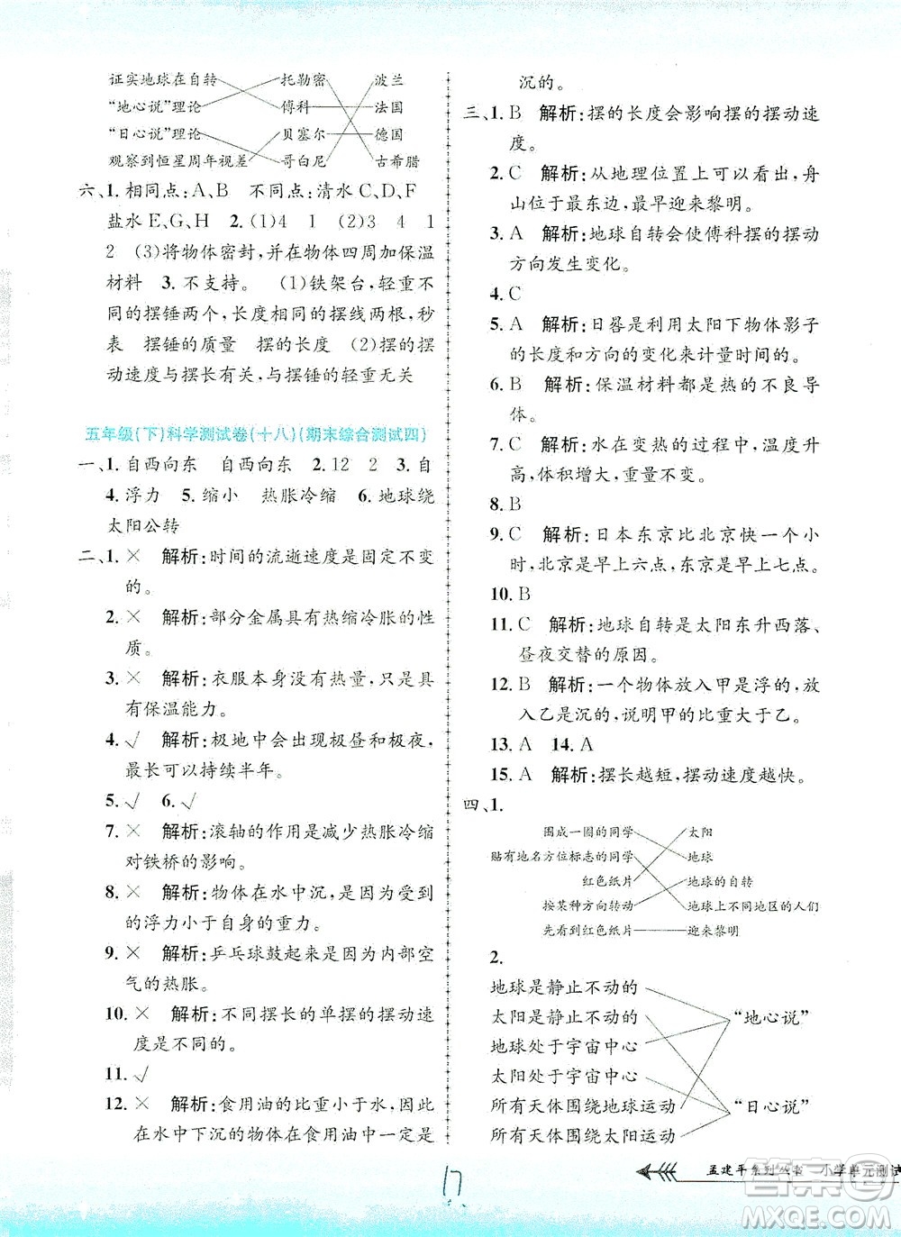 浙江工商大學(xué)出版社2021孟建平系列叢書小學(xué)單元測(cè)試科學(xué)五年級(jí)下J教科版答案
