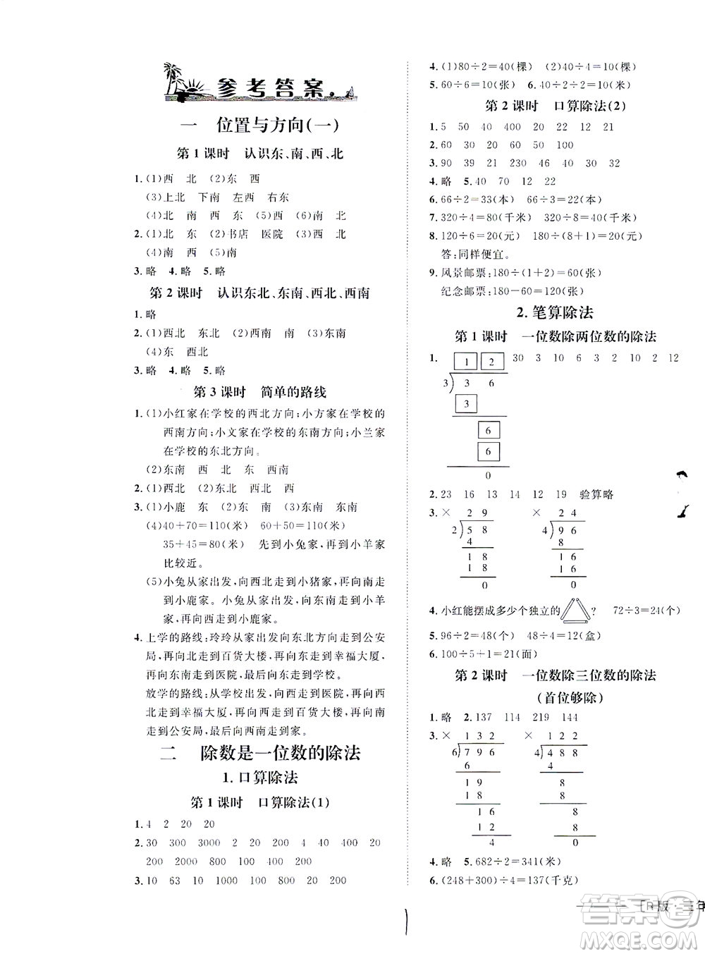 上海大學(xué)出版社2021非常1+1一課一練三年級(jí)數(shù)學(xué)下冊(cè)人教版答案