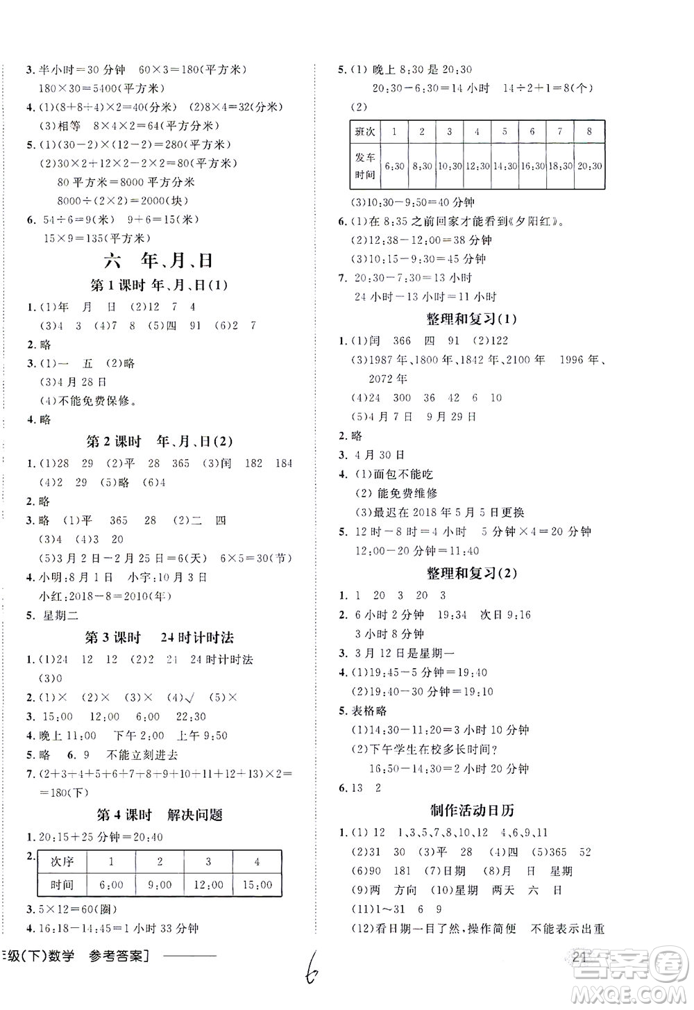上海大學(xué)出版社2021非常1+1一課一練三年級(jí)數(shù)學(xué)下冊(cè)人教版答案
