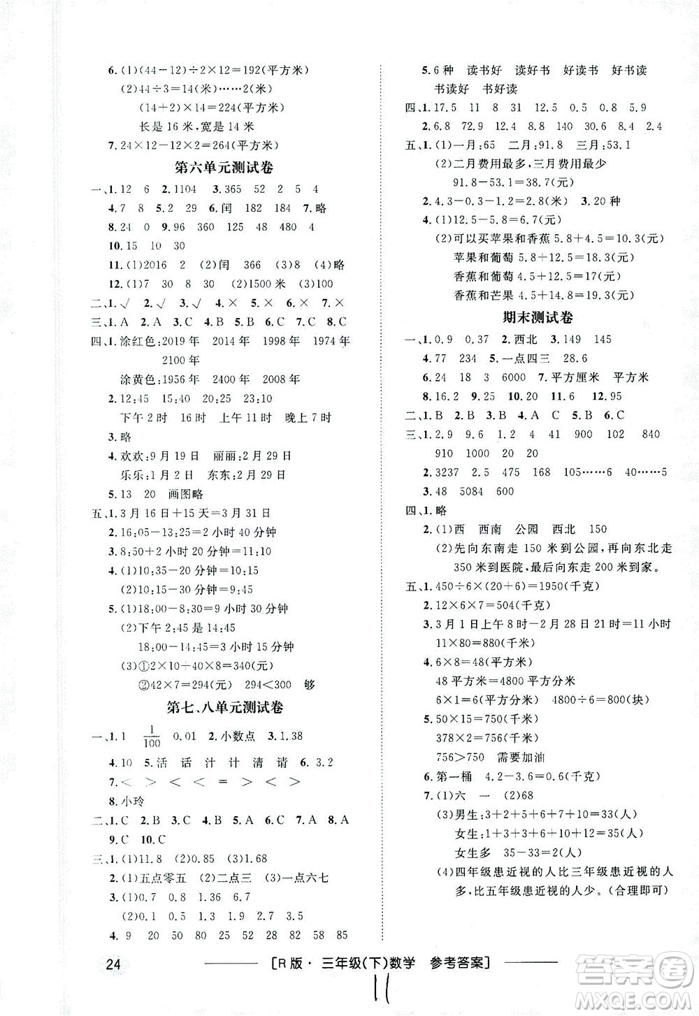 上海大學(xué)出版社2021非常1+1一課一練三年級(jí)數(shù)學(xué)下冊(cè)人教版答案