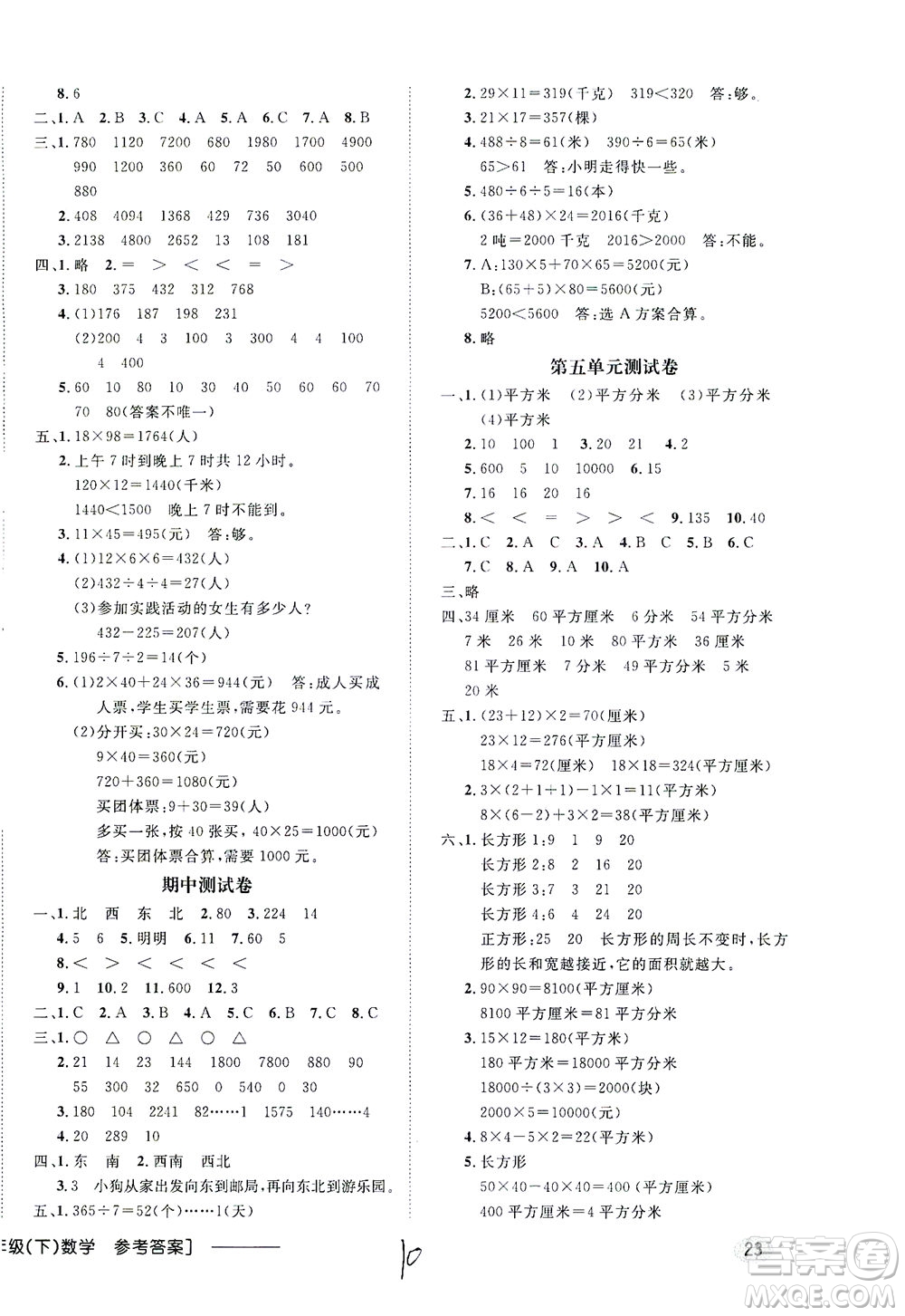 上海大學(xué)出版社2021非常1+1一課一練三年級(jí)數(shù)學(xué)下冊(cè)人教版答案