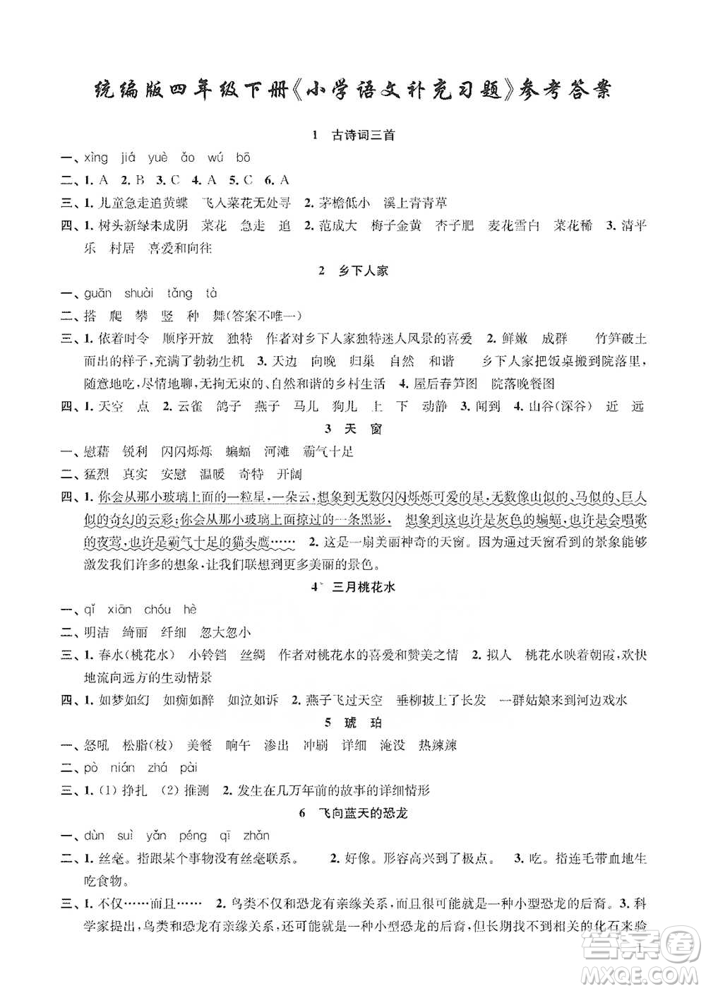 江蘇鳳凰教育出版社2021小學語文補充習題四年級下冊人教版參考答案