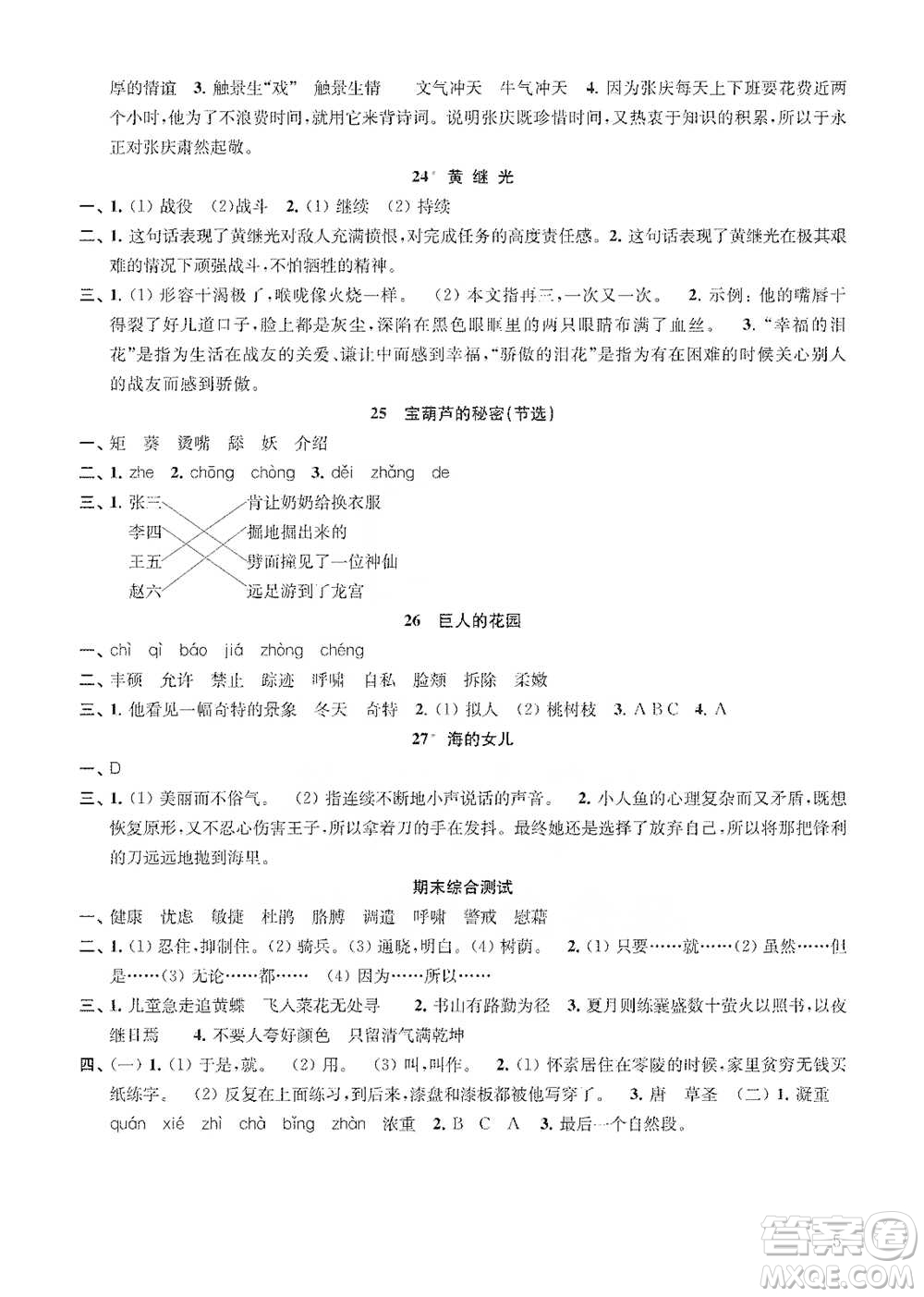江蘇鳳凰教育出版社2021小學語文補充習題四年級下冊人教版參考答案