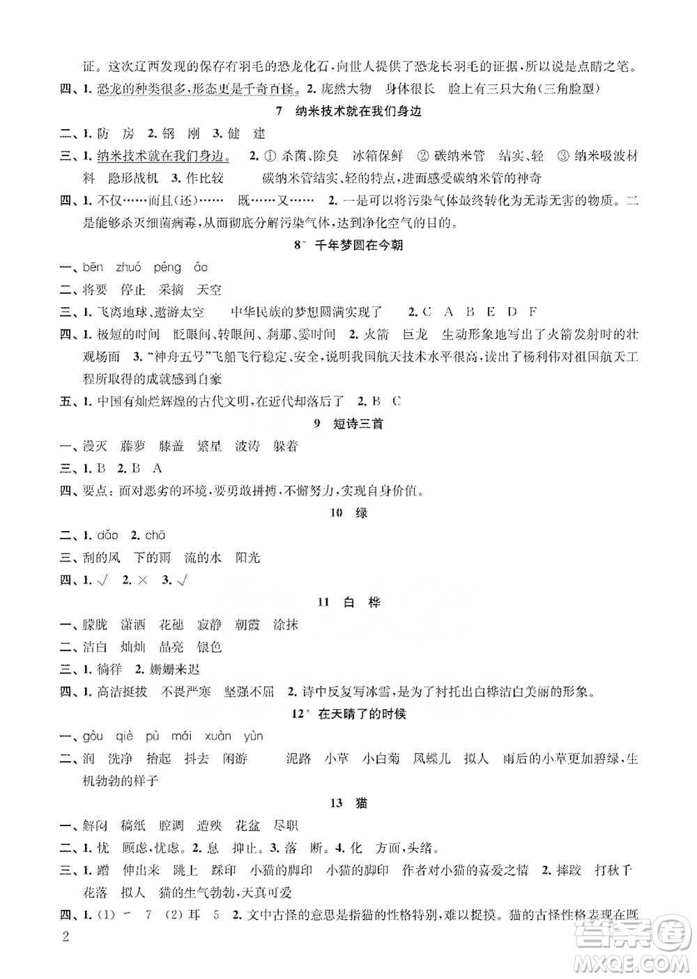 江蘇鳳凰教育出版社2021小學語文補充習題四年級下冊人教版參考答案