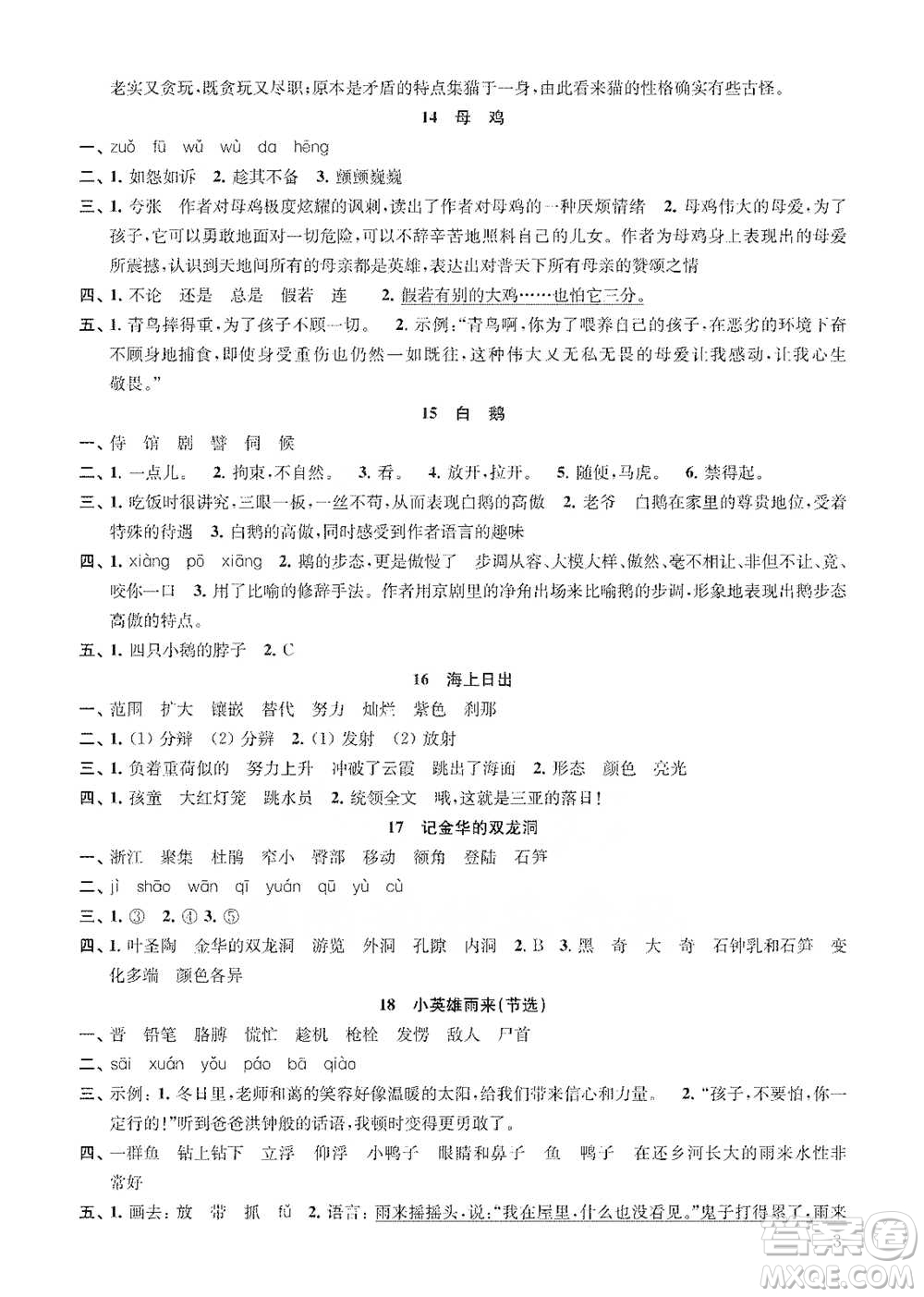 江蘇鳳凰教育出版社2021小學語文補充習題四年級下冊人教版參考答案