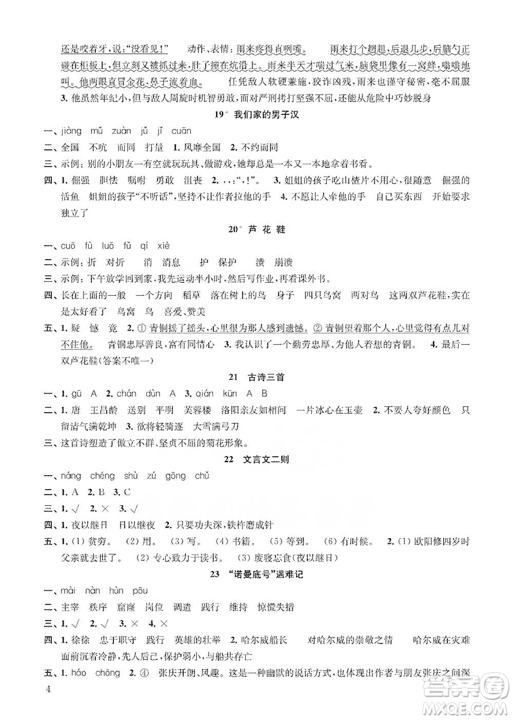 江蘇鳳凰教育出版社2021小學語文補充習題四年級下冊人教版參考答案