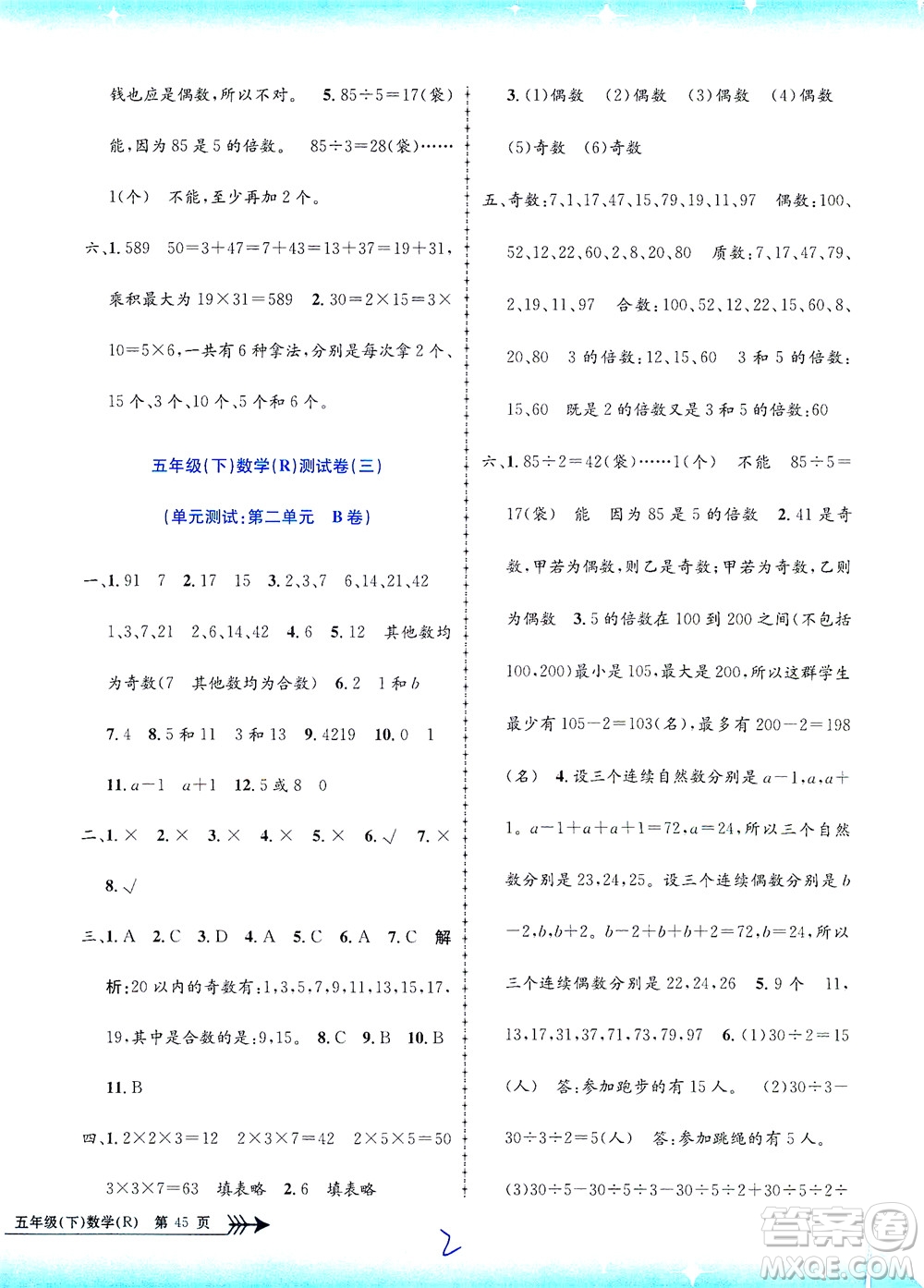 浙江工商大學出版社2021孟建平系列叢書小學單元測試數(shù)學五年級下R人教版答案