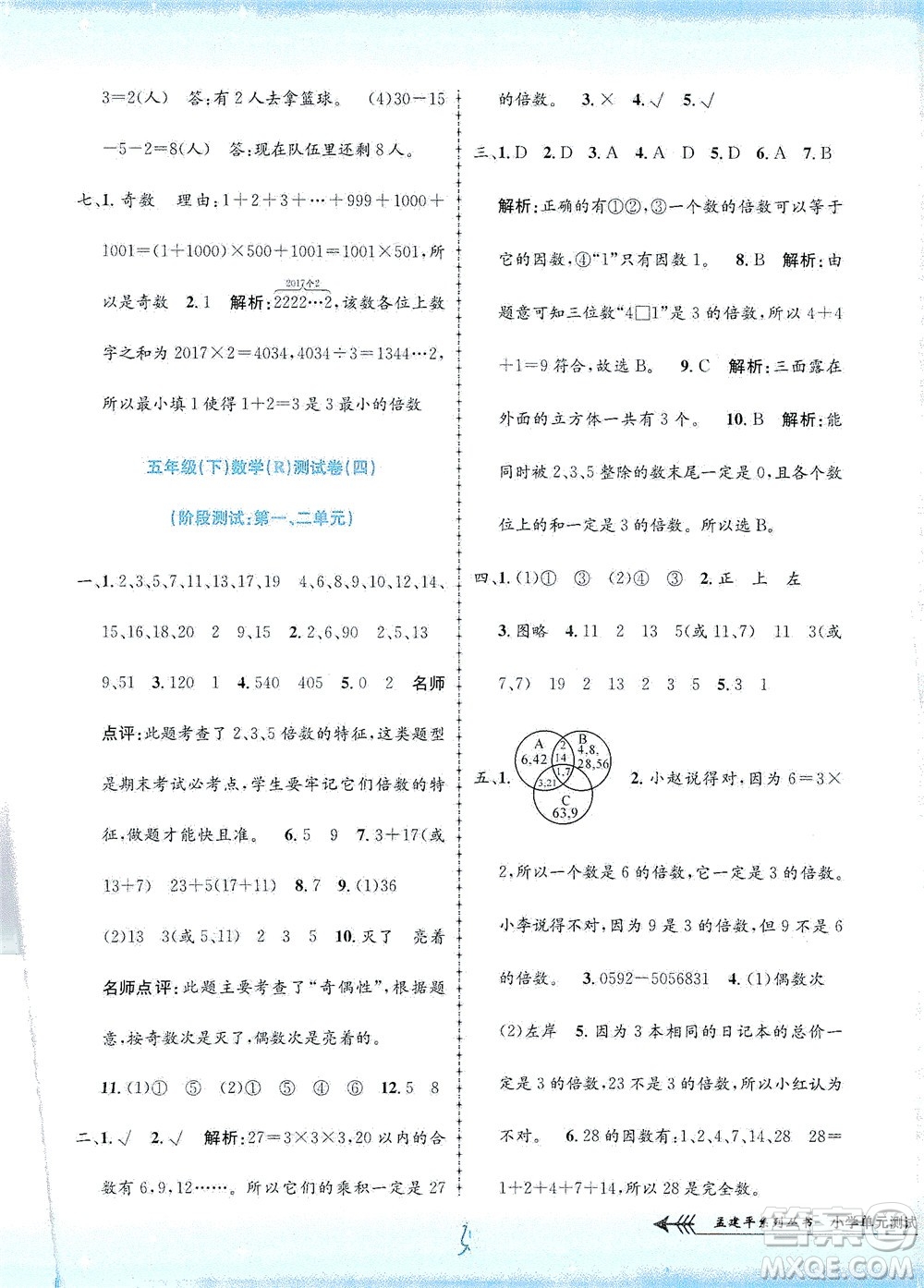 浙江工商大學出版社2021孟建平系列叢書小學單元測試數(shù)學五年級下R人教版答案