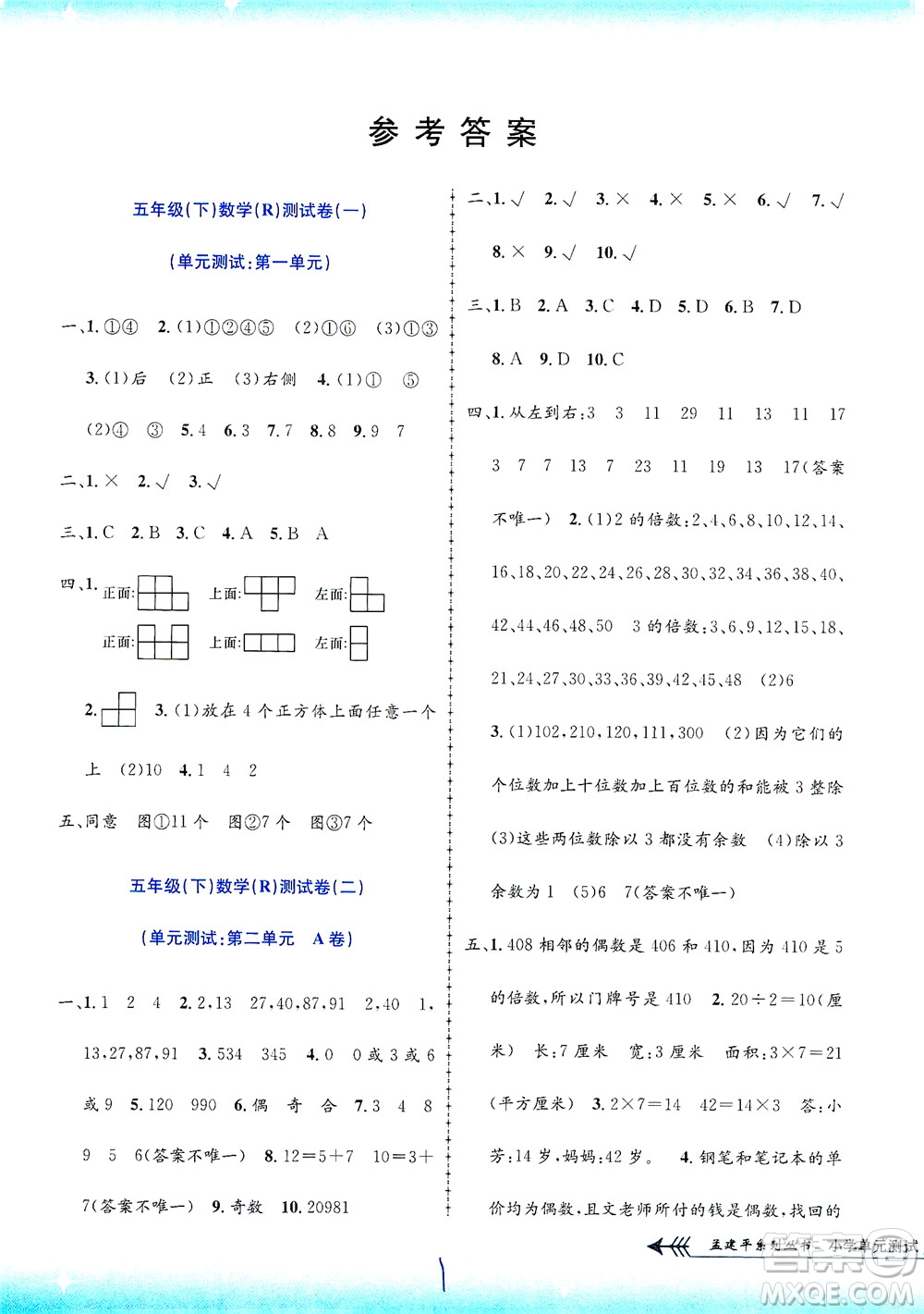 浙江工商大學出版社2021孟建平系列叢書小學單元測試數(shù)學五年級下R人教版答案