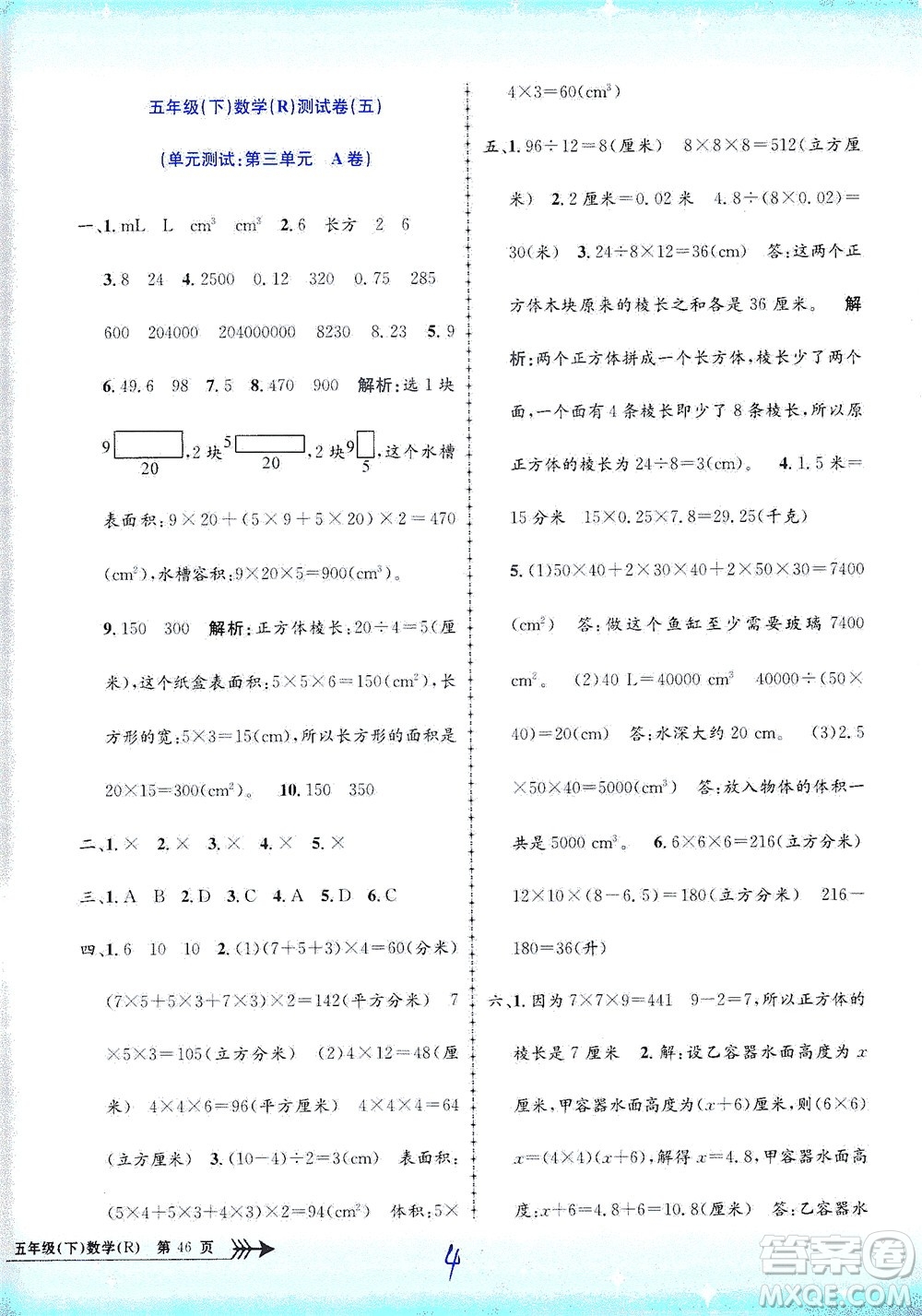 浙江工商大學出版社2021孟建平系列叢書小學單元測試數(shù)學五年級下R人教版答案