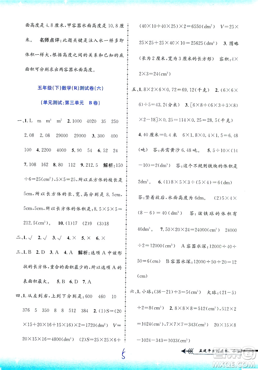 浙江工商大學出版社2021孟建平系列叢書小學單元測試數(shù)學五年級下R人教版答案