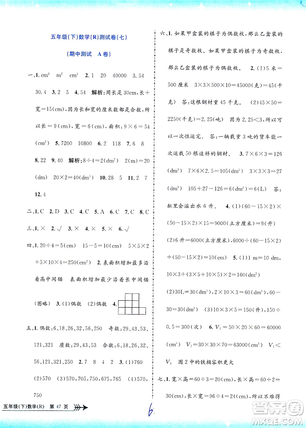 浙江工商大學出版社2021孟建平系列叢書小學單元測試數(shù)學五年級下R人教版答案