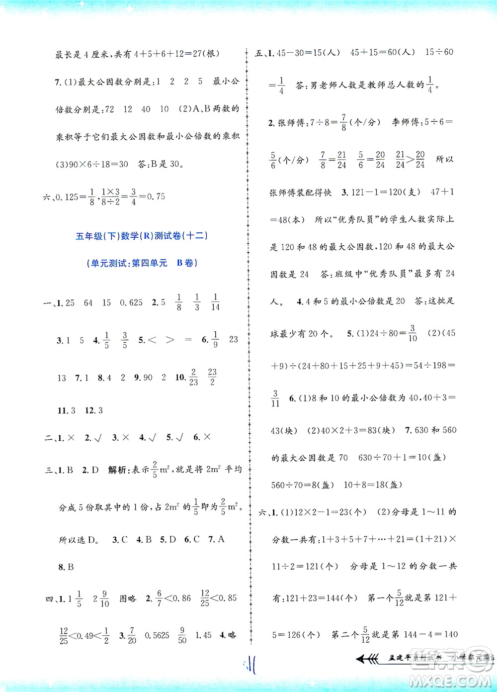 浙江工商大學出版社2021孟建平系列叢書小學單元測試數(shù)學五年級下R人教版答案