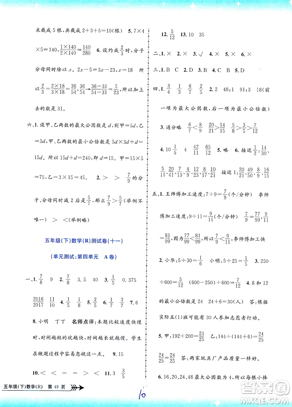 浙江工商大學出版社2021孟建平系列叢書小學單元測試數(shù)學五年級下R人教版答案