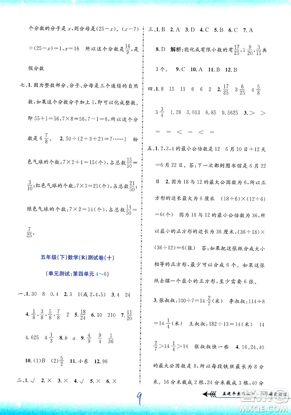 浙江工商大學出版社2021孟建平系列叢書小學單元測試數(shù)學五年級下R人教版答案