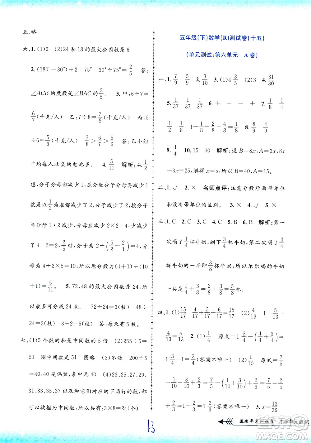 浙江工商大學出版社2021孟建平系列叢書小學單元測試數(shù)學五年級下R人教版答案