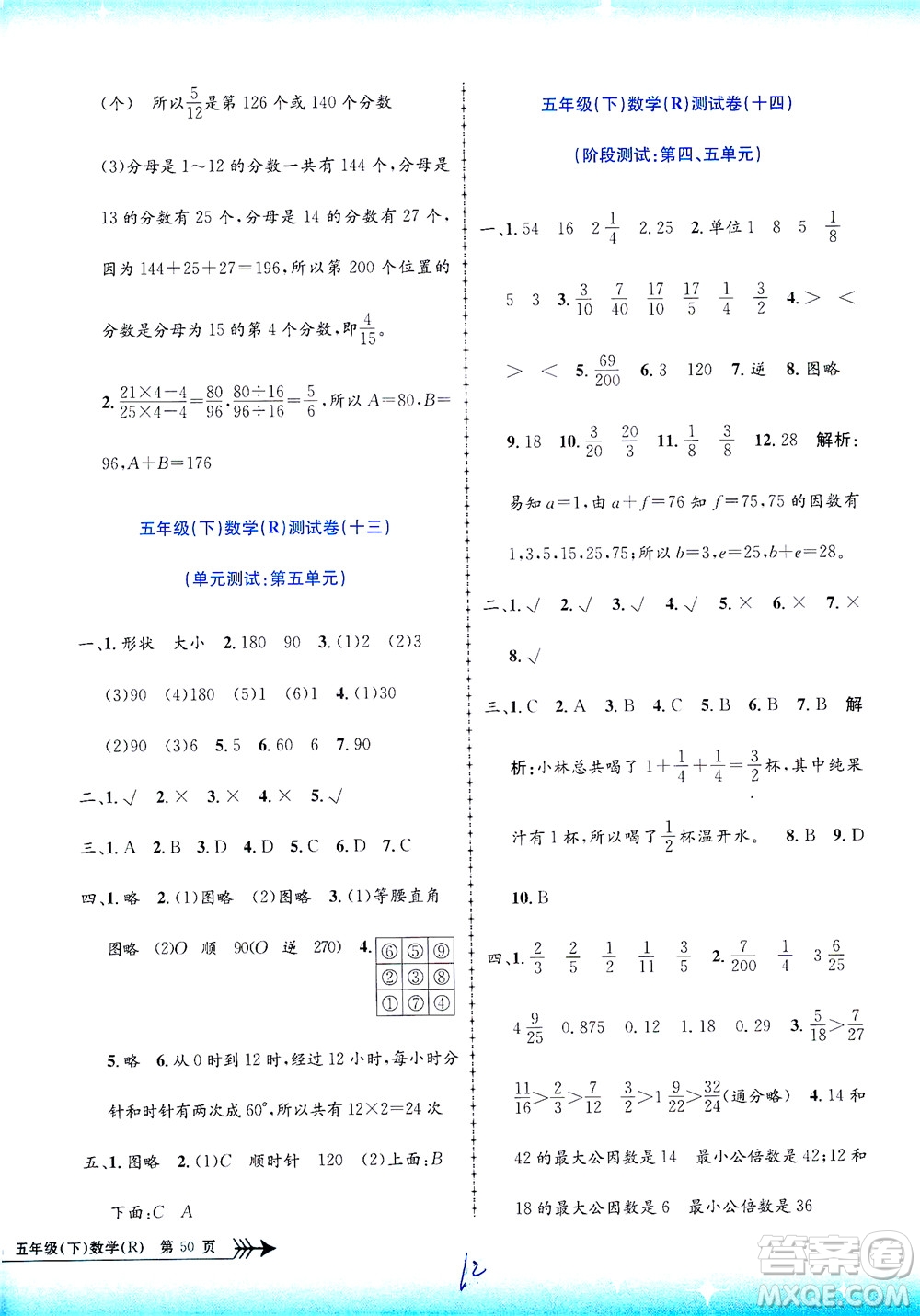 浙江工商大學出版社2021孟建平系列叢書小學單元測試數(shù)學五年級下R人教版答案