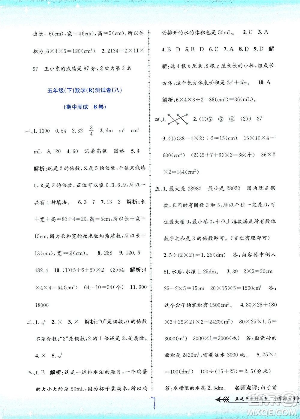 浙江工商大學出版社2021孟建平系列叢書小學單元測試數(shù)學五年級下R人教版答案