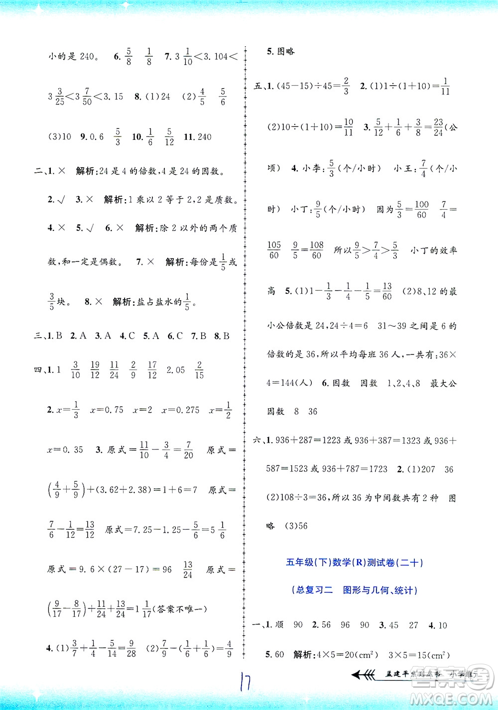 浙江工商大學出版社2021孟建平系列叢書小學單元測試數(shù)學五年級下R人教版答案
