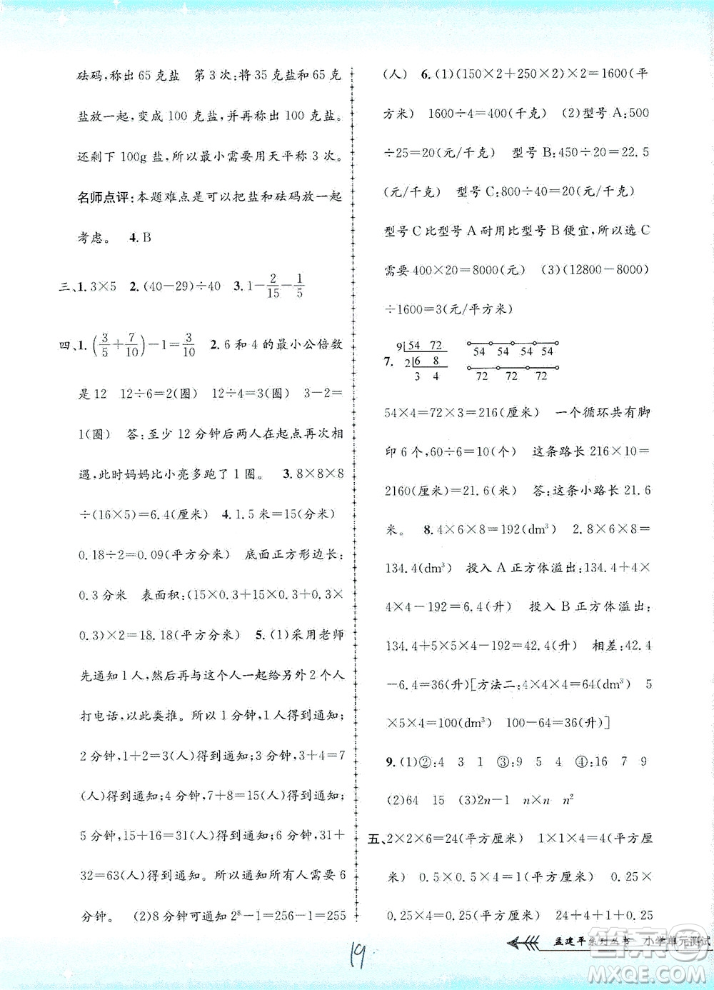 浙江工商大學出版社2021孟建平系列叢書小學單元測試數(shù)學五年級下R人教版答案