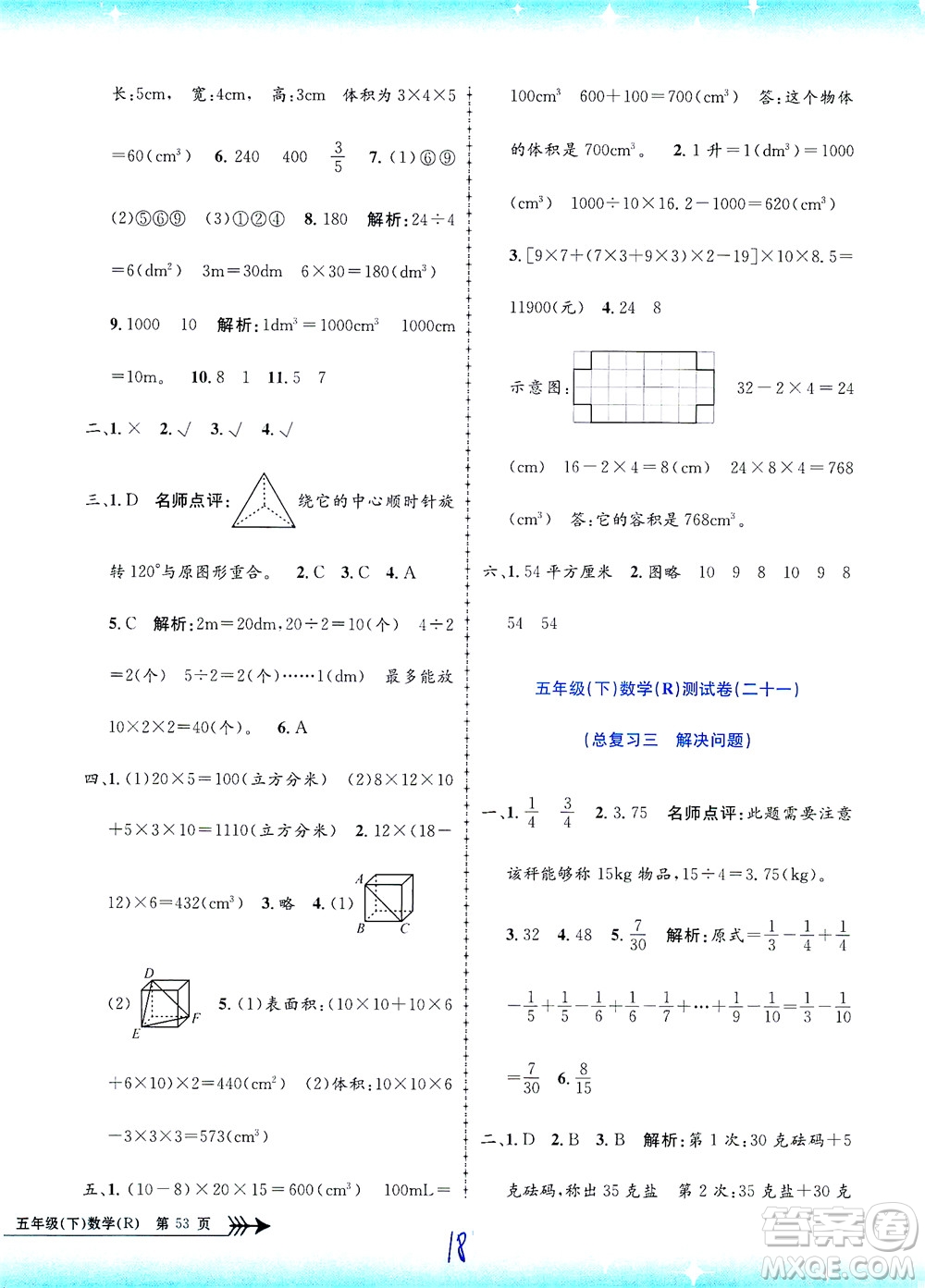 浙江工商大學出版社2021孟建平系列叢書小學單元測試數(shù)學五年級下R人教版答案