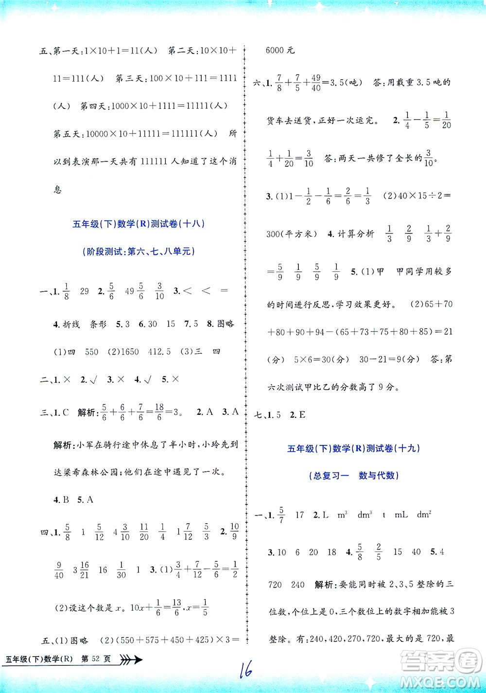 浙江工商大學出版社2021孟建平系列叢書小學單元測試數(shù)學五年級下R人教版答案