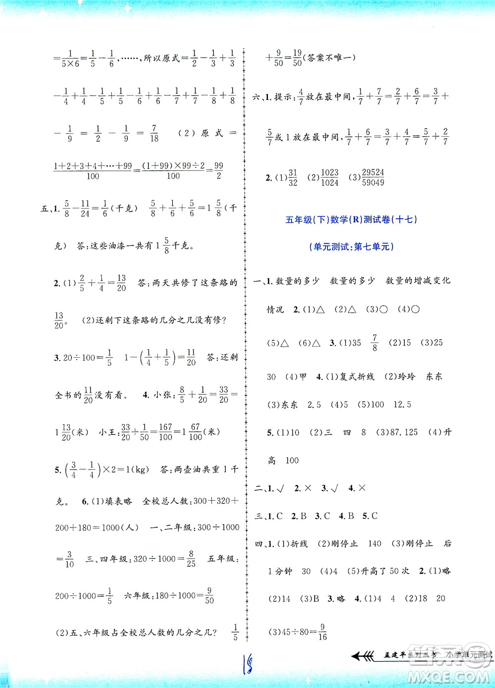 浙江工商大學出版社2021孟建平系列叢書小學單元測試數(shù)學五年級下R人教版答案