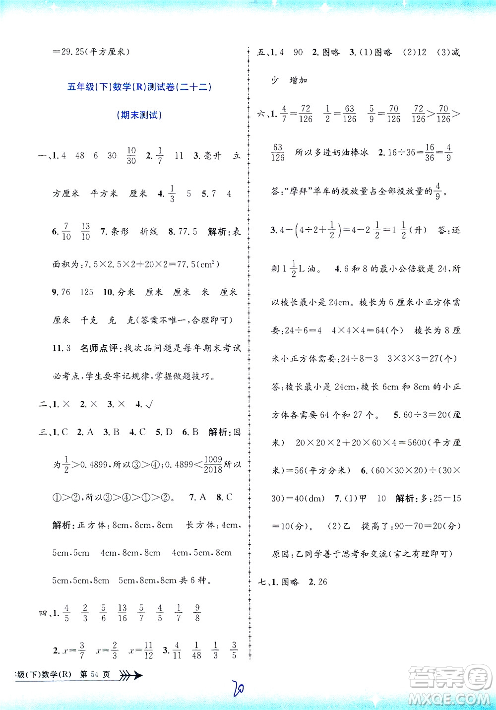 浙江工商大學出版社2021孟建平系列叢書小學單元測試數(shù)學五年級下R人教版答案
