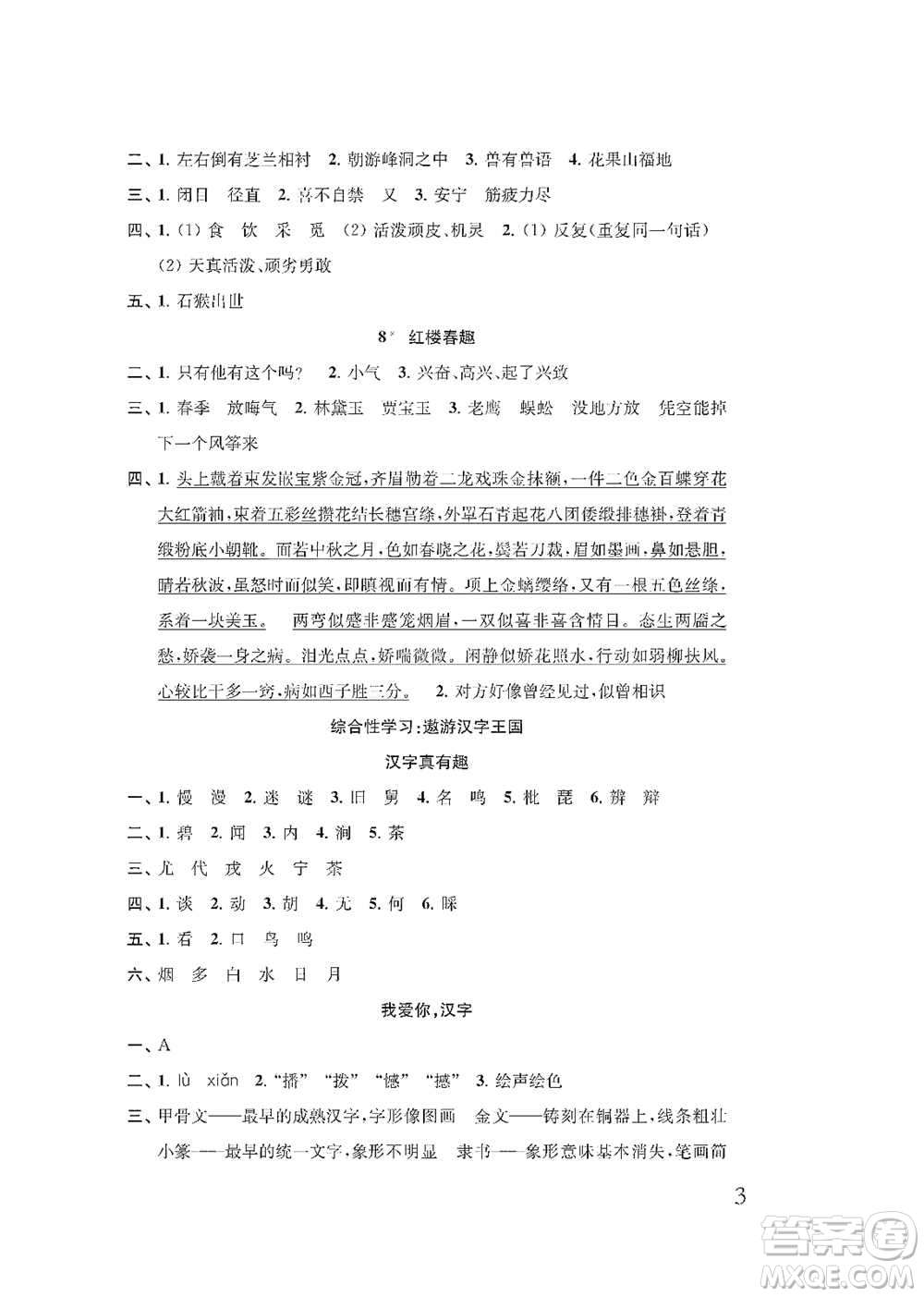 江蘇鳳凰教育出版社2021小學(xué)語文補充習(xí)題五年級下冊人教版參考答案