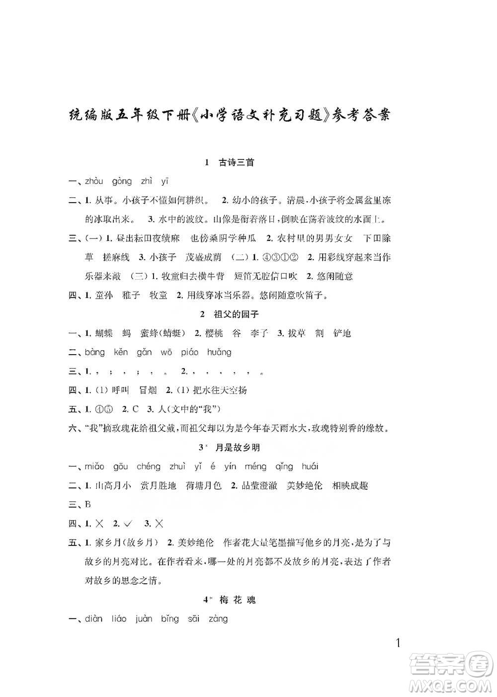江蘇鳳凰教育出版社2021小學(xué)語文補充習(xí)題五年級下冊人教版參考答案