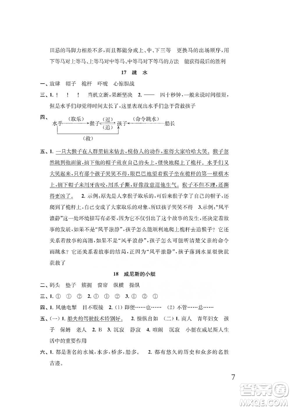 江蘇鳳凰教育出版社2021小學(xué)語文補充習(xí)題五年級下冊人教版參考答案