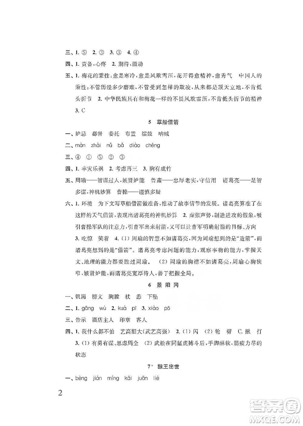 江蘇鳳凰教育出版社2021小學(xué)語文補充習(xí)題五年級下冊人教版參考答案