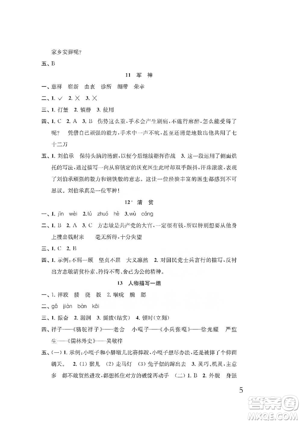 江蘇鳳凰教育出版社2021小學(xué)語文補充習(xí)題五年級下冊人教版參考答案