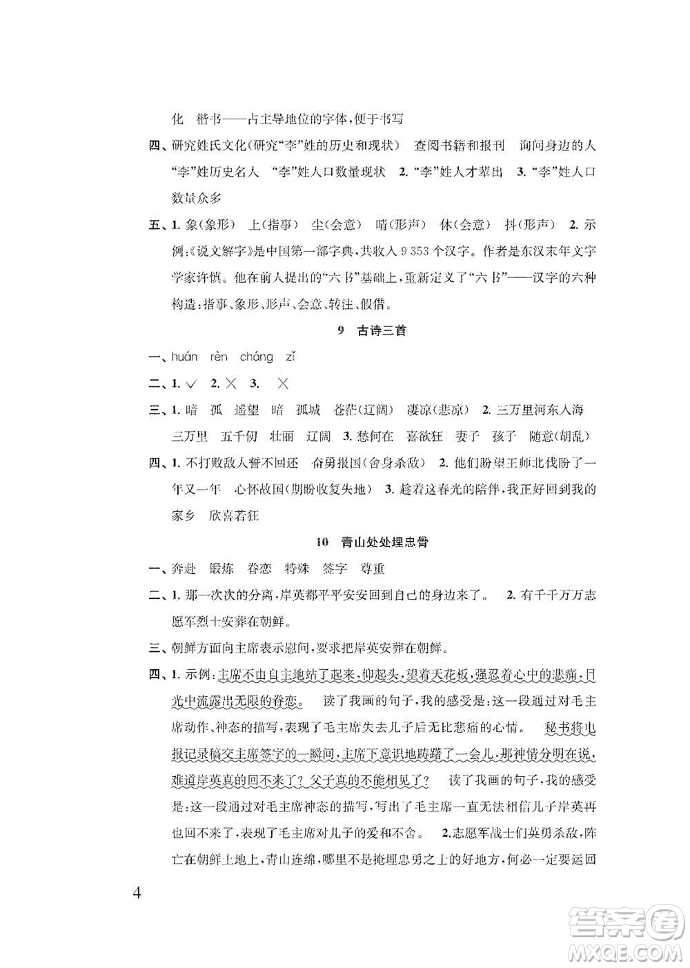 江蘇鳳凰教育出版社2021小學(xué)語文補充習(xí)題五年級下冊人教版參考答案