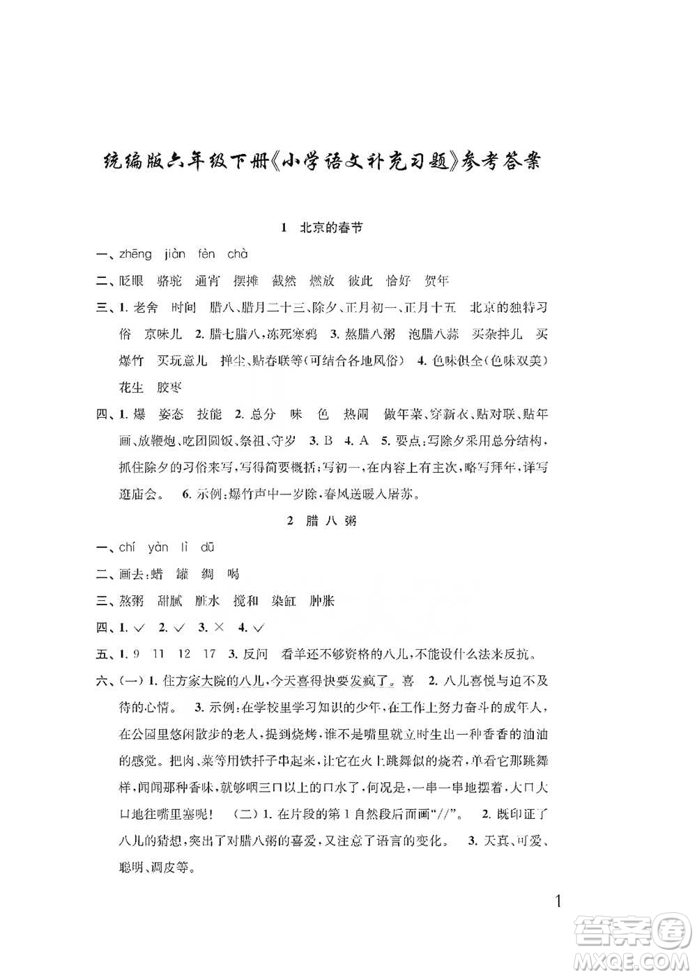 江蘇鳳凰教育出版社2021小學(xué)語文補(bǔ)充習(xí)題六年級下冊人教版參考答案
