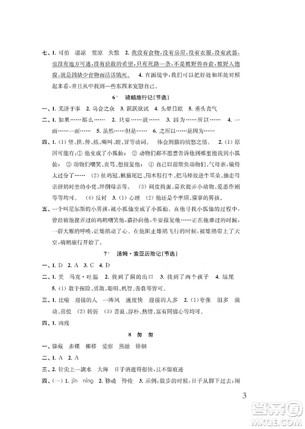 江蘇鳳凰教育出版社2021小學(xué)語文補(bǔ)充習(xí)題六年級下冊人教版參考答案
