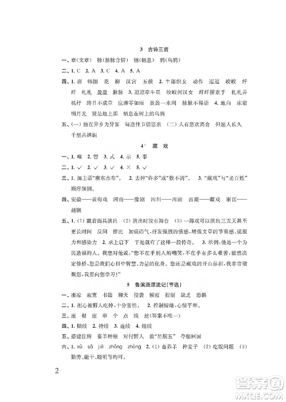 江蘇鳳凰教育出版社2021小學(xué)語文補(bǔ)充習(xí)題六年級下冊人教版參考答案