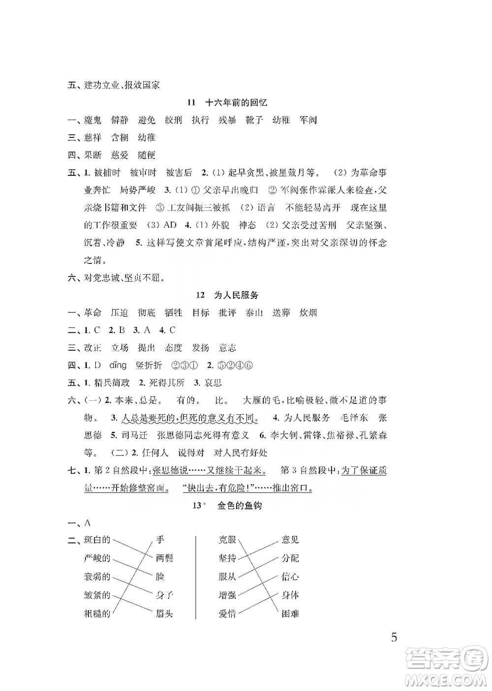 江蘇鳳凰教育出版社2021小學(xué)語文補(bǔ)充習(xí)題六年級下冊人教版參考答案