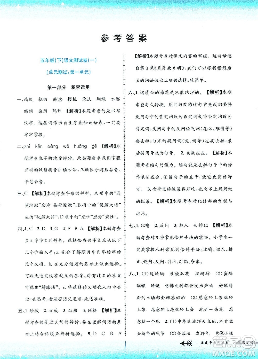 浙江工商大學(xué)出版社2021孟建平系列叢書小學(xué)單元測(cè)試語文五年級(jí)下R人教版答案
