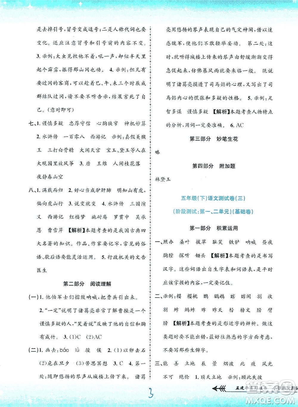 浙江工商大學(xué)出版社2021孟建平系列叢書小學(xué)單元測(cè)試語文五年級(jí)下R人教版答案
