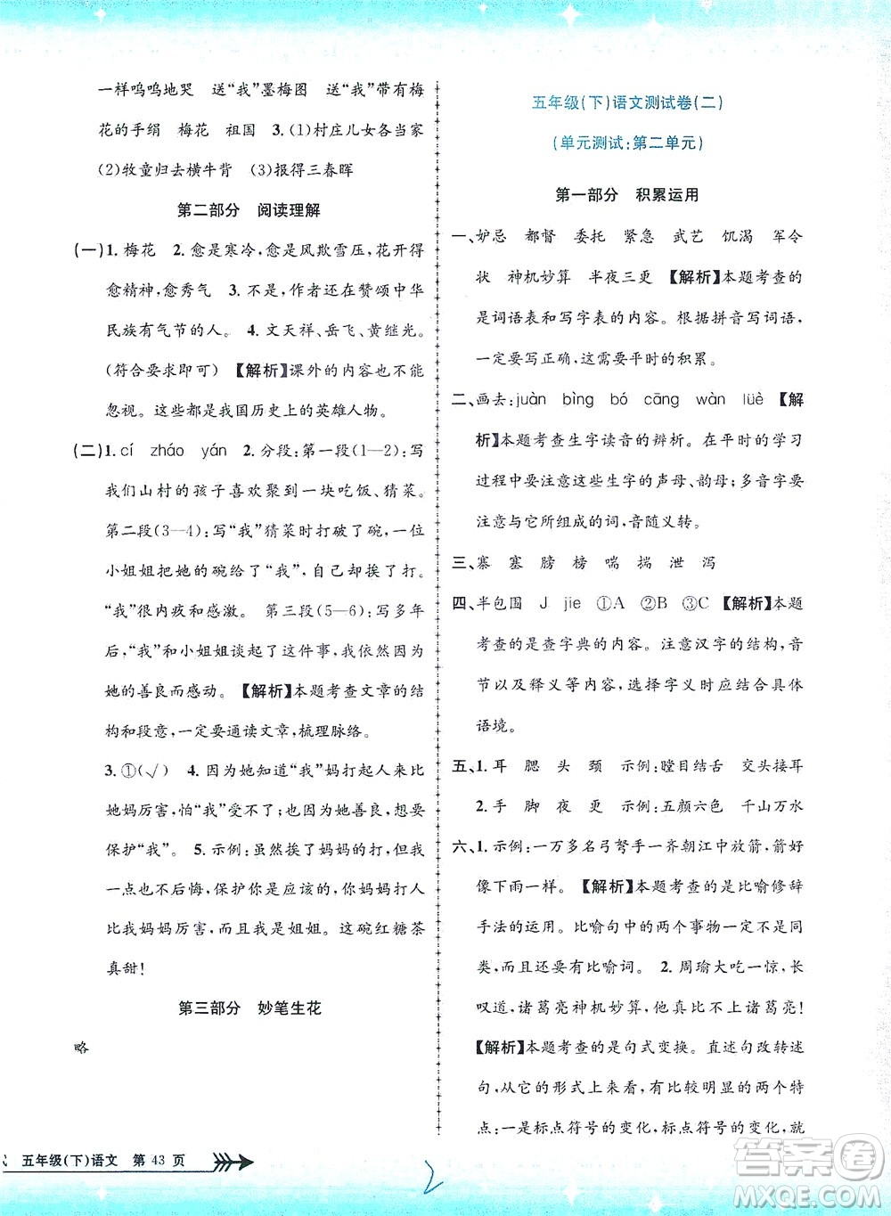 浙江工商大學(xué)出版社2021孟建平系列叢書小學(xué)單元測(cè)試語文五年級(jí)下R人教版答案