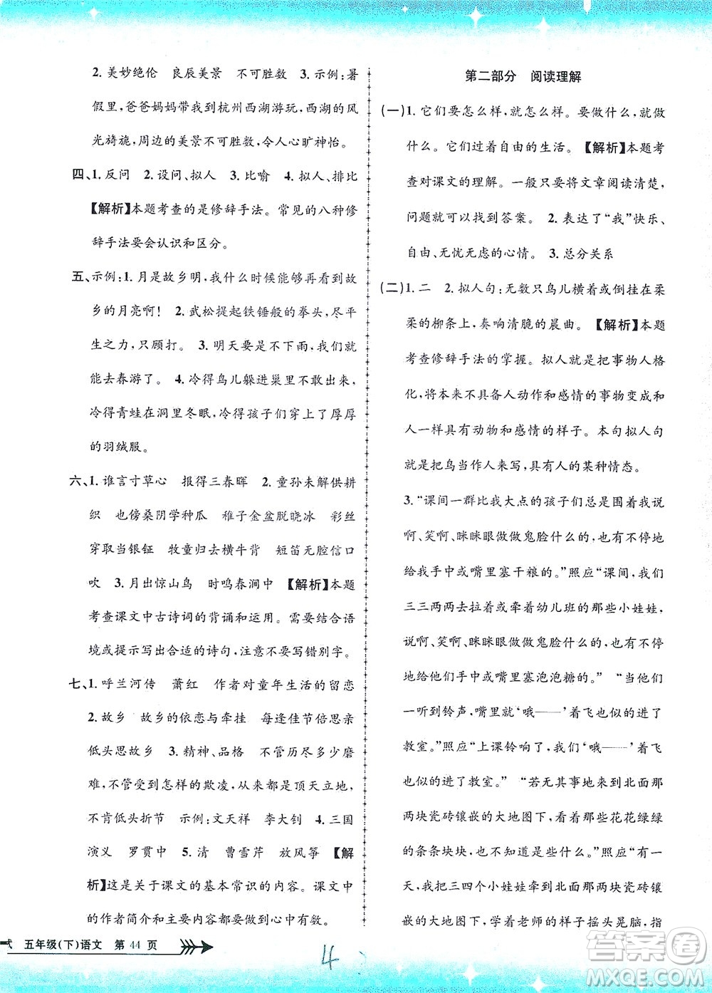 浙江工商大學(xué)出版社2021孟建平系列叢書小學(xué)單元測(cè)試語文五年級(jí)下R人教版答案