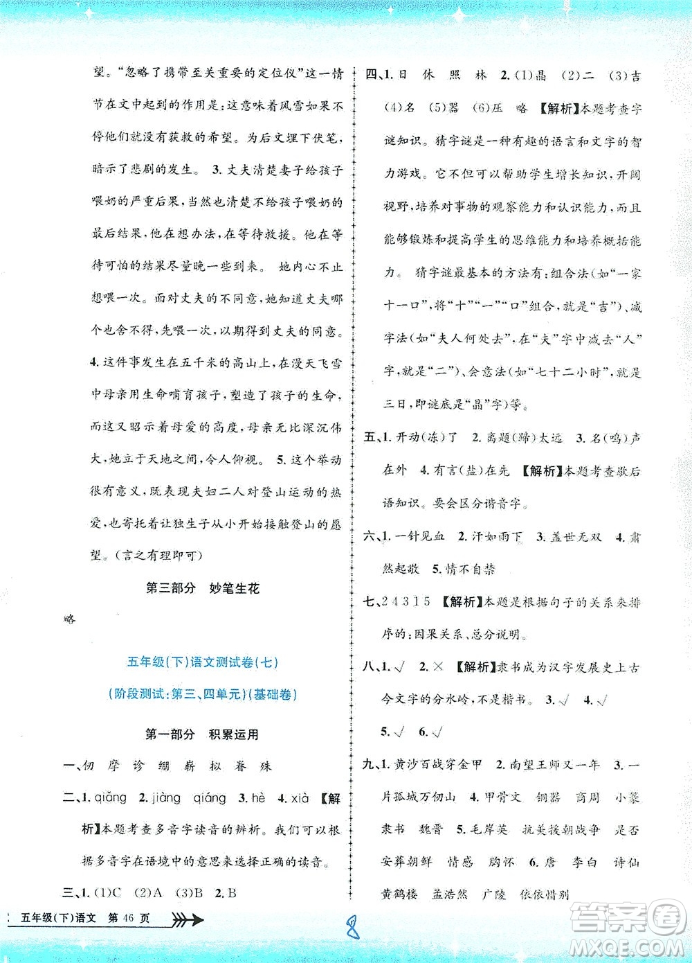 浙江工商大學(xué)出版社2021孟建平系列叢書小學(xué)單元測(cè)試語文五年級(jí)下R人教版答案