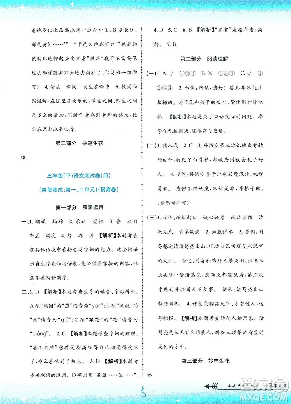 浙江工商大學(xué)出版社2021孟建平系列叢書小學(xué)單元測(cè)試語文五年級(jí)下R人教版答案