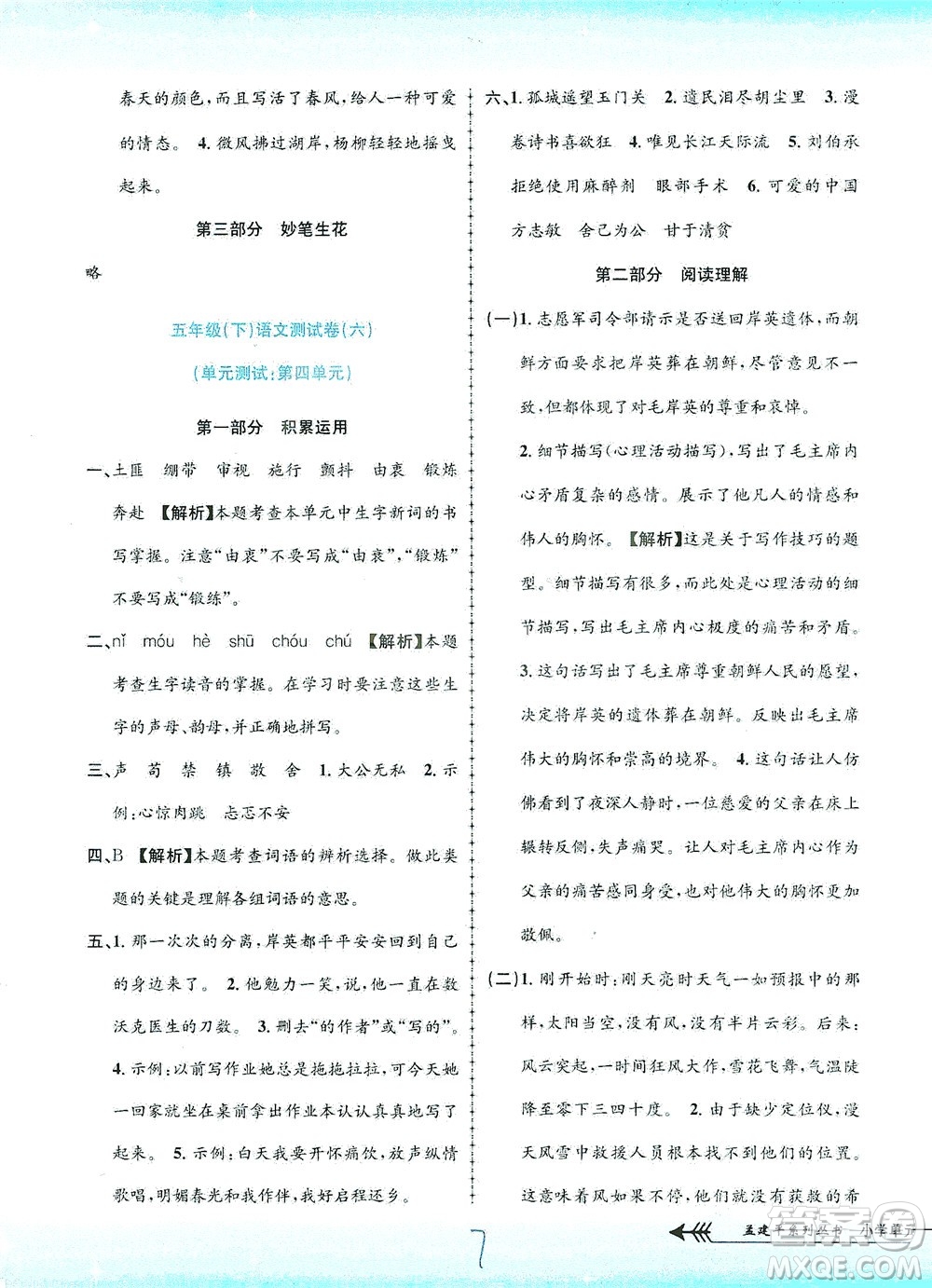 浙江工商大學(xué)出版社2021孟建平系列叢書小學(xué)單元測(cè)試語文五年級(jí)下R人教版答案