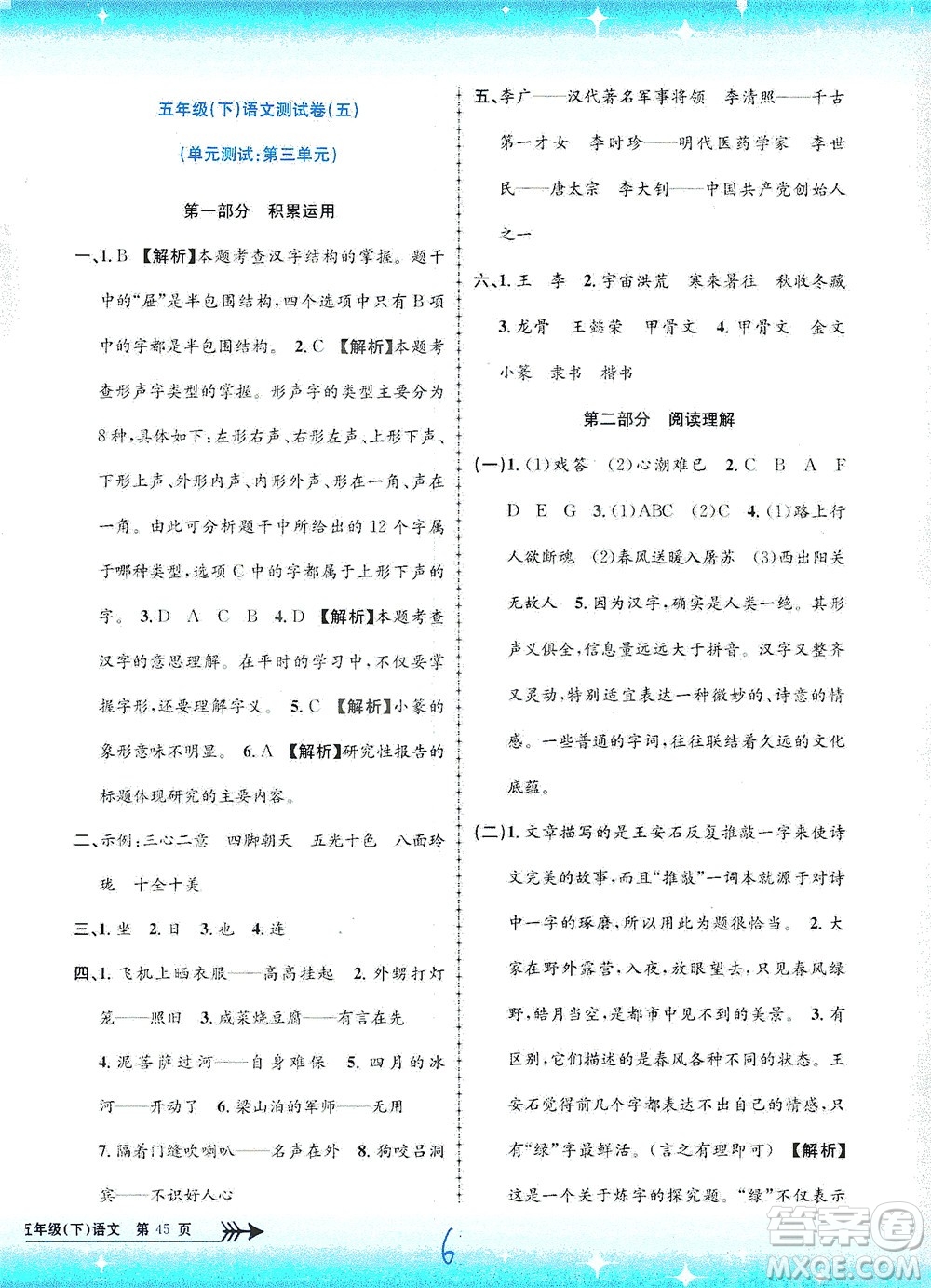 浙江工商大學(xué)出版社2021孟建平系列叢書小學(xué)單元測(cè)試語文五年級(jí)下R人教版答案