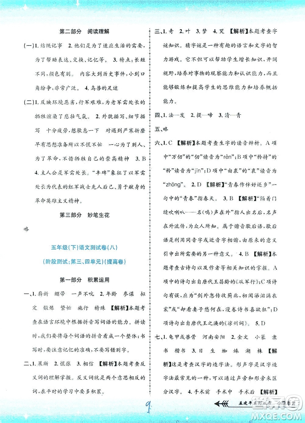 浙江工商大學(xué)出版社2021孟建平系列叢書小學(xué)單元測(cè)試語文五年級(jí)下R人教版答案