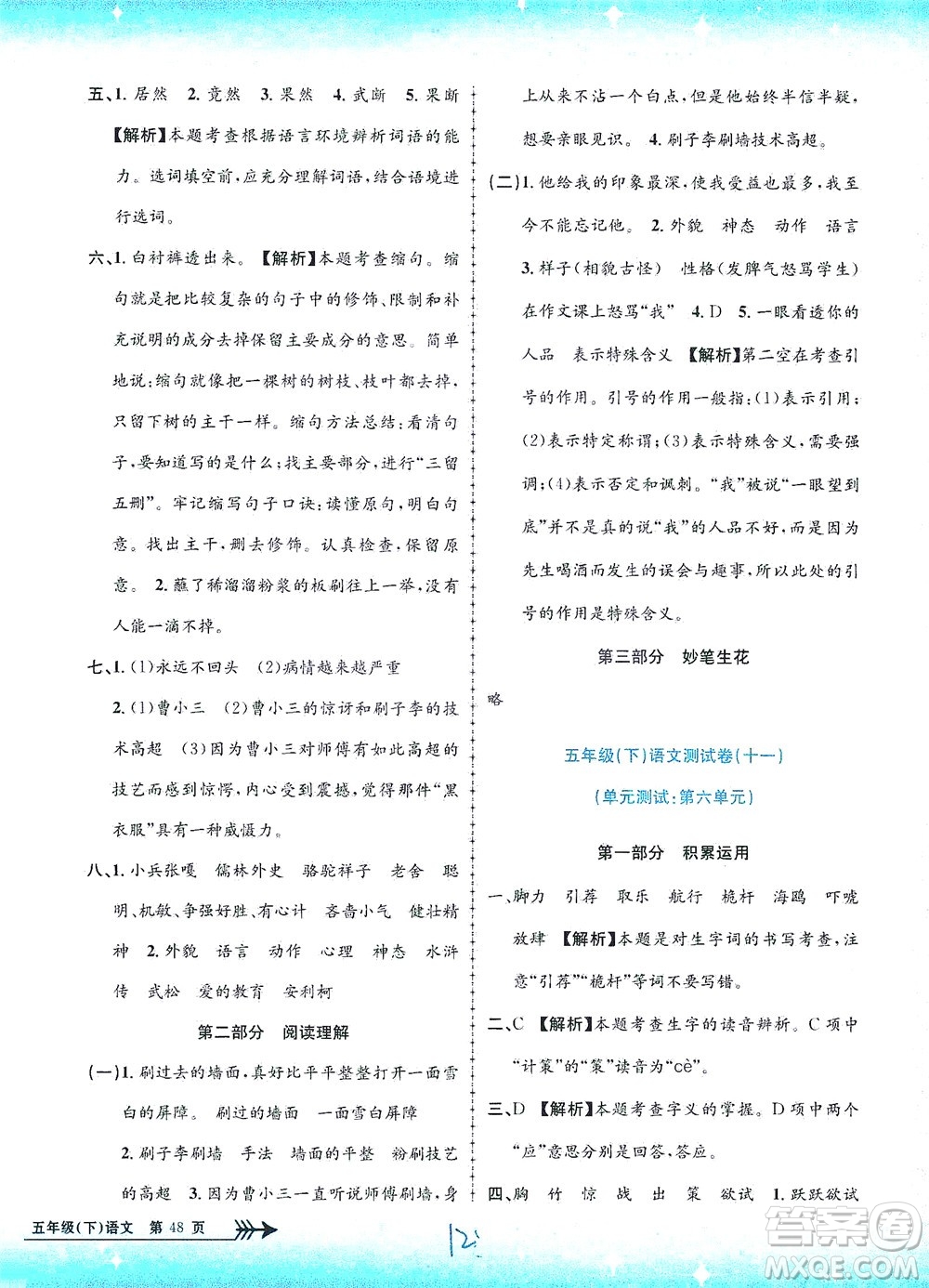 浙江工商大學(xué)出版社2021孟建平系列叢書小學(xué)單元測(cè)試語文五年級(jí)下R人教版答案