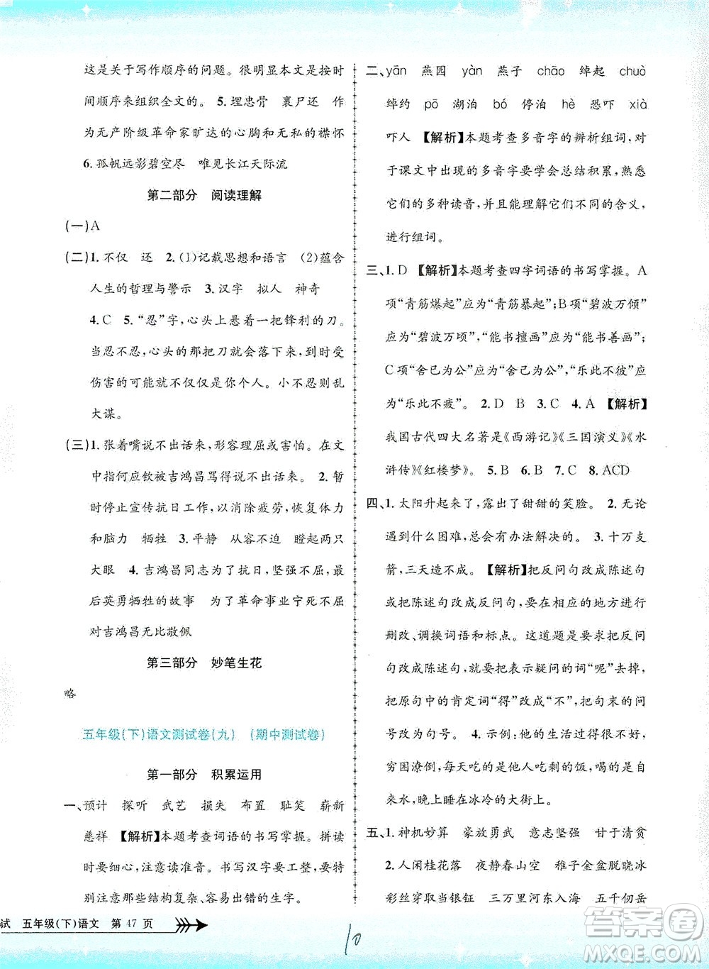 浙江工商大學(xué)出版社2021孟建平系列叢書小學(xué)單元測(cè)試語文五年級(jí)下R人教版答案